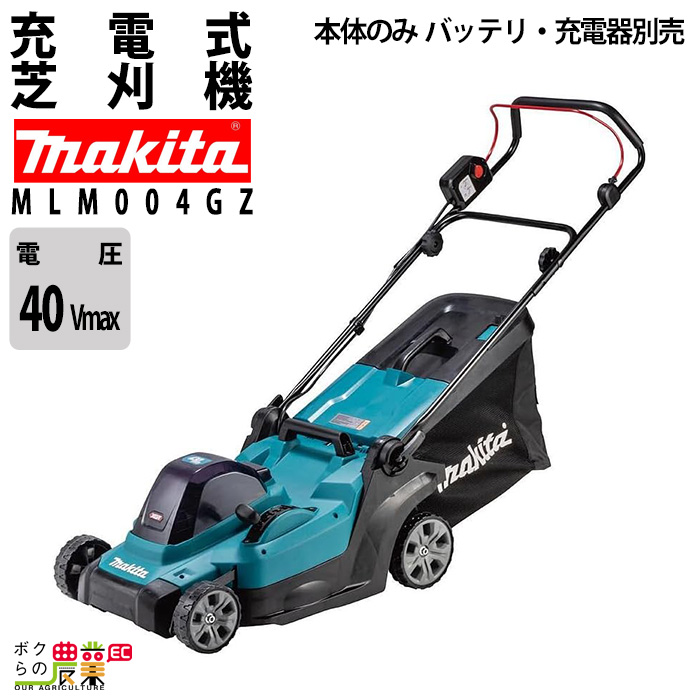 マキタ（makita） 充電式 芝刈機 40Vmax MLM004GZ 刈込み幅 430mm