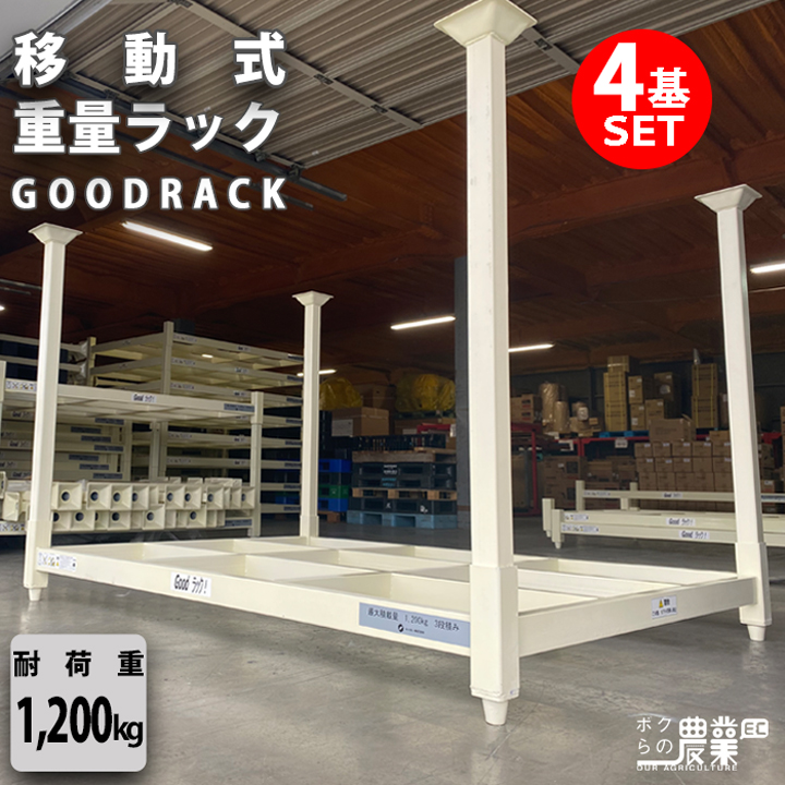 2026年5月入荷予定 農具収納棚 4基 セット ネステナー ネスラック 