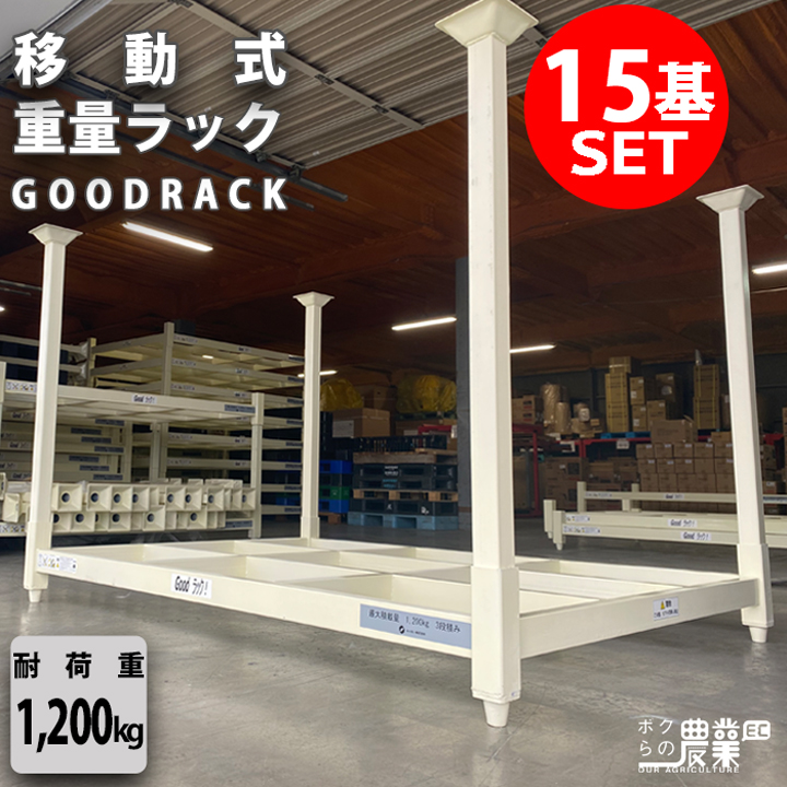 2026年3月入荷予定 農具収納棚 15基 セット ネステナ― ネスラック