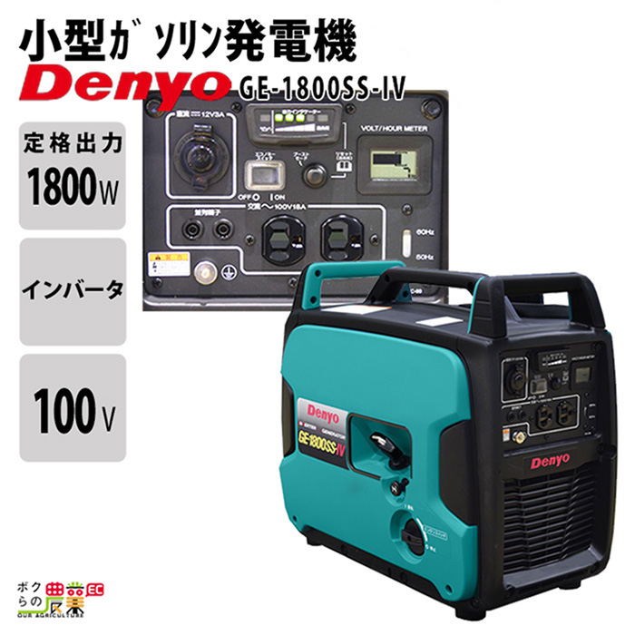 デンヨー インバーター発電機 GE-1800SS-IV 1800W 1.8kVA インバータ発電機 ガソリンエンジン