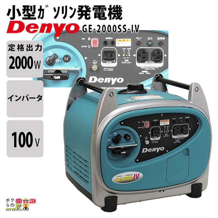 デンヨー インバーター発電機 GE-2000SS-IV 2000W 2.0kVA インバータ発電機 ガソリンエンジン : 6700000017 :  ボクらの農業EC ヤフー店 - 通販 - Yahoo!ショッピング