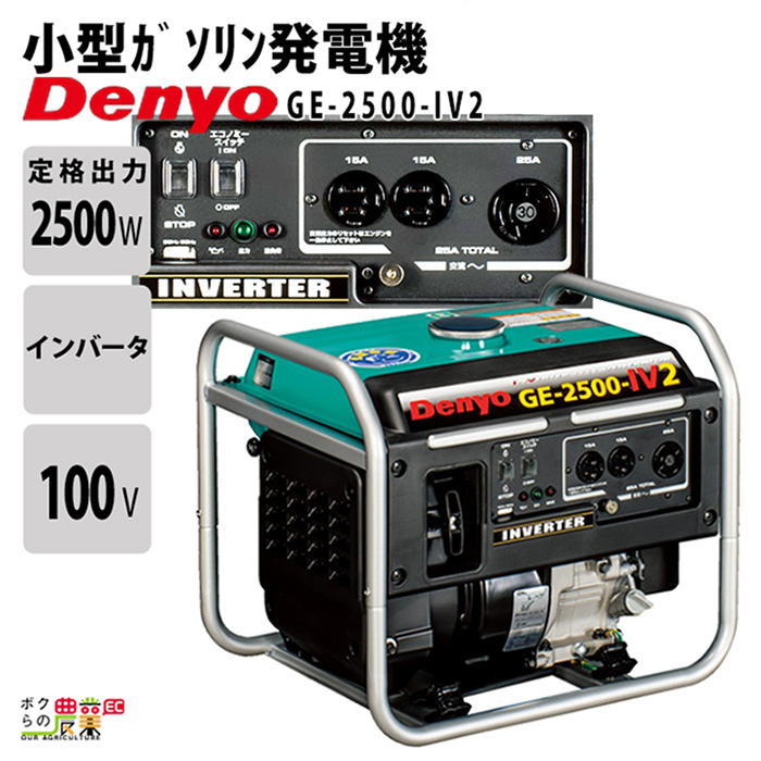 デンヨー インバーター発電機 GE-2500-IV2 2500W 2.5kVA インバータ発電機 ガソリンエンジン : 6700000018 :  ボクらの農業EC ヤフー店 - 通販 - Yahoo!ショッピング