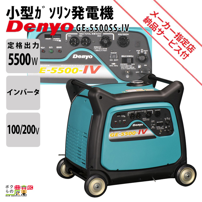 デンヨー インバーター発電機 GE-5500SS-IV 5500W 5.5kVA インバータ発電機 ガソリンエンジン : 6700000021 :  ボクらの農業EC ヤフー店 - 通販 - Yahoo!ショッピング