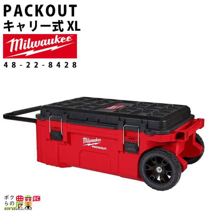 Milwaukee（ミルウォーキー） PACKOUT キャリー式ツールボックス XL