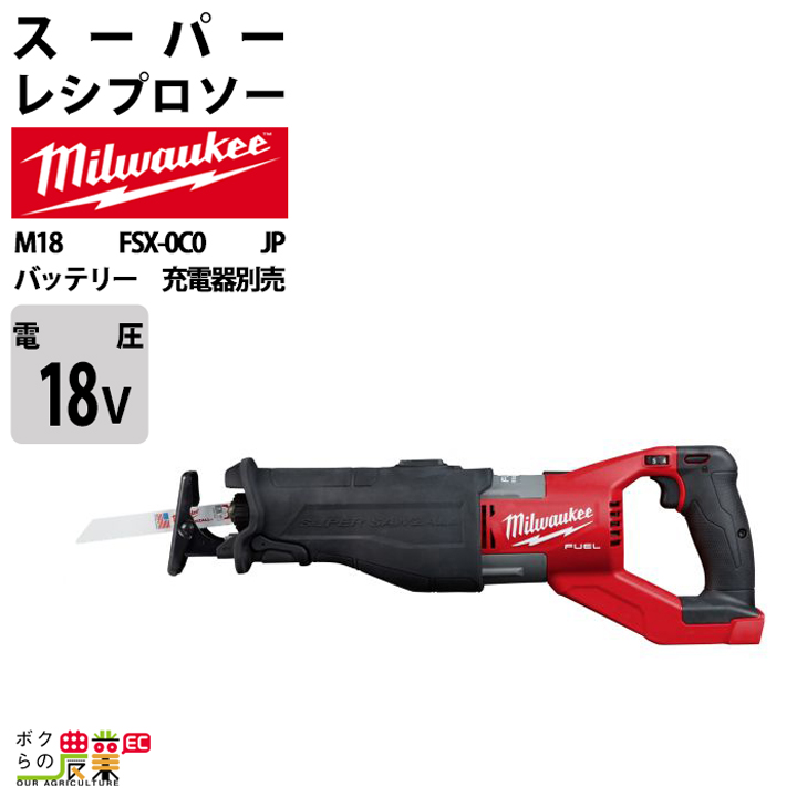Milwaukee（ミルウォーキー） スーパーレシプロソー18V M18 FSX-0C0 JP 