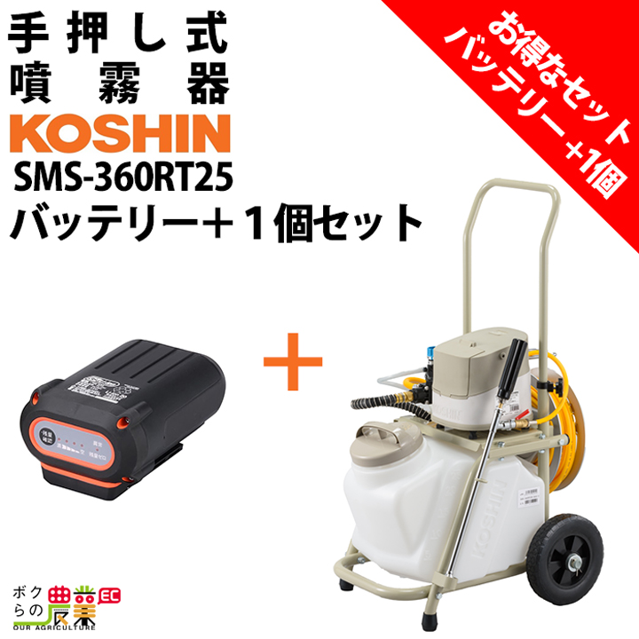 工進 セット商品 電動噴霧器 充電式噴霧器 工進 噴霧器 SMS-360RT25 +PA-334 バッテリー 手押し式 25Lタン :  6700000264 : ボクらの農業EC ヤフー店 - 通販 - Yahoo!ショッピング