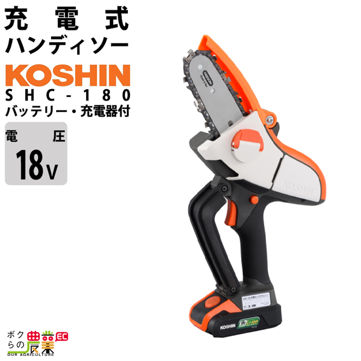 工進 充電式 チェンソー SHC-180 18V バッテリー・充電器付き 工進 充電式 チェンソー SHC-180 18V バッテリー・充電器付き
