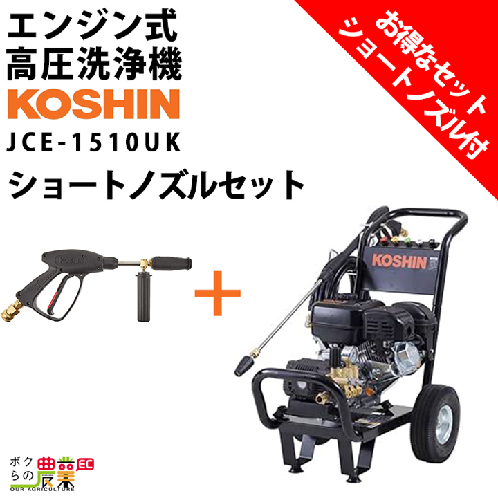 工進（KOSHIN） 取扱終了 セット商品 高圧洗浄機 エンジン式 JCE