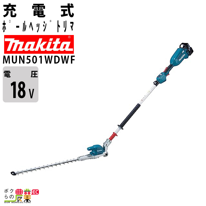 在庫有】マキタ 充電式 ポールヘッジトリマ 18V MUN501WDWF 2グリップ 三面研磨刃仕様 角度可変 刃 500mm :  6700000329 : ボクらの農業EC ヤフー店 - 通販 - Yahoo!ショッピング