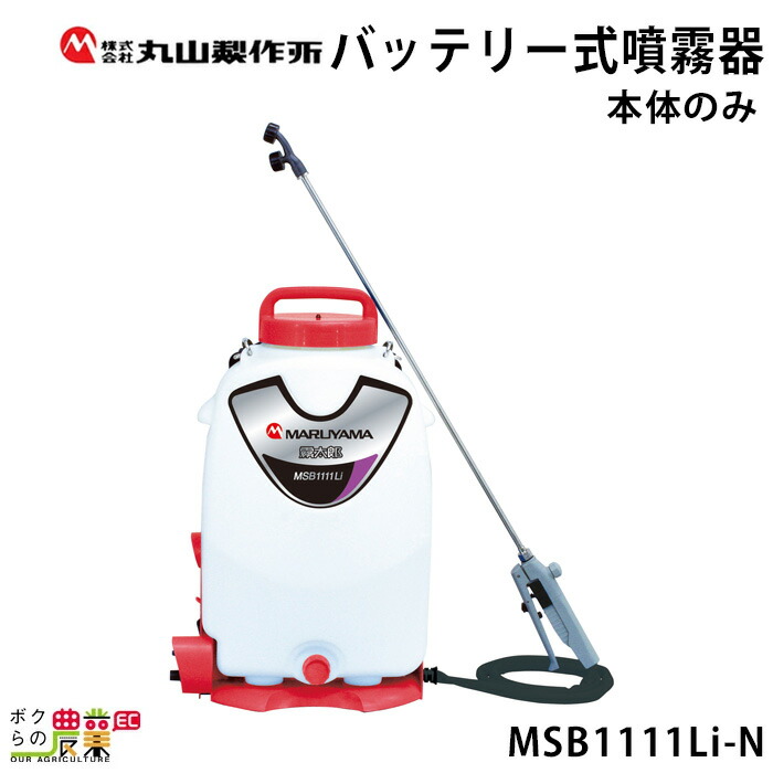 【在庫有】電動噴霧器 充電式噴霧器 丸山製作所 MSB1511Li-N 