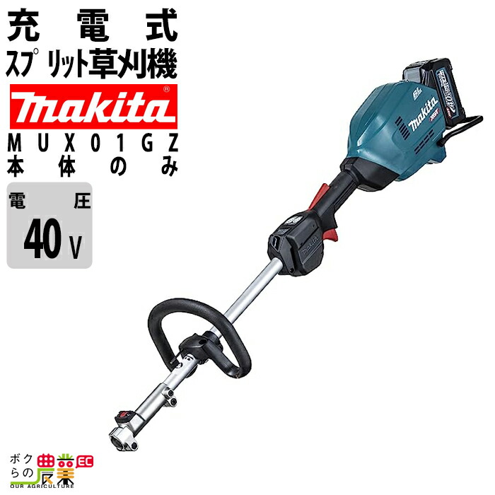 【在庫有】マキタ 草刈機 充電式 MUX01GZ 40Vmax用 マキタ