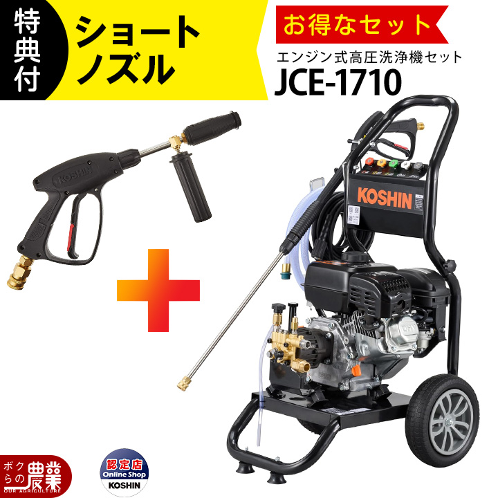 工進（KOSHIN） 高圧洗浄機 エンジン 高圧洗浄機 エンジン式 JCE-1710