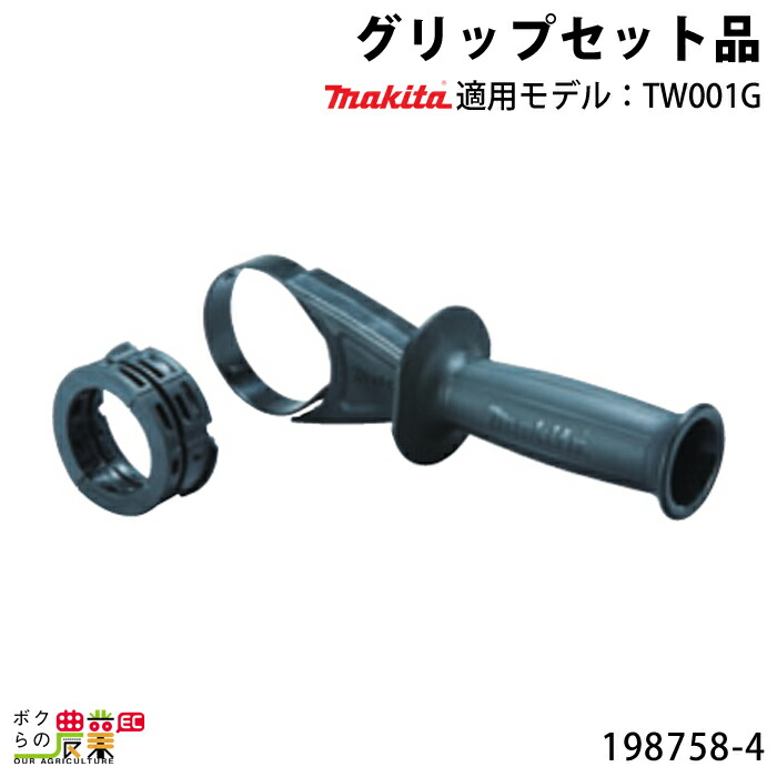 マキタ（makita） グリップセット 198758-4 makita : ボクらの農業EC