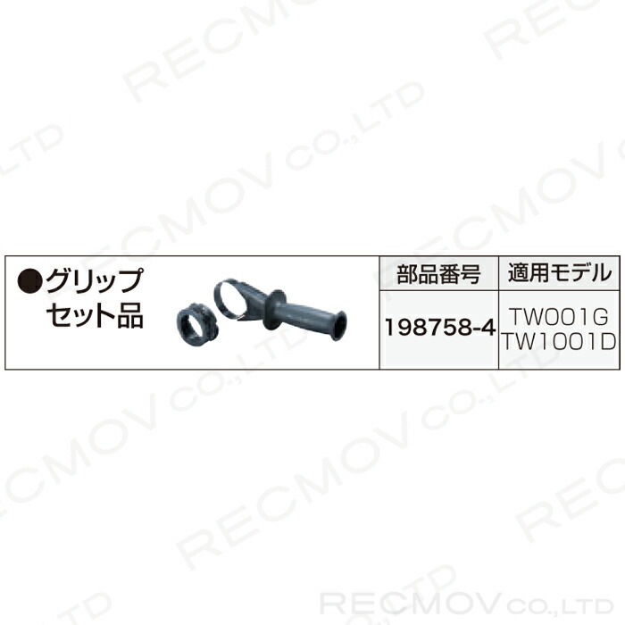 マキタ（makita） グリップセット 198758-4 makita : ボクらの農業EC