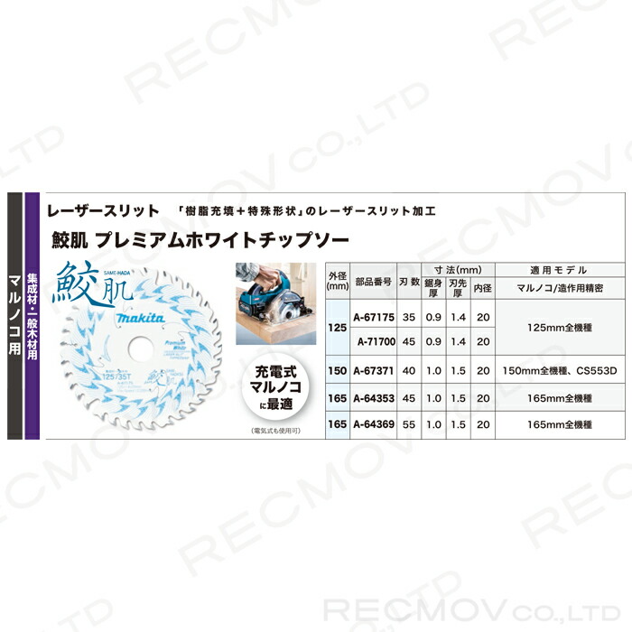 マキタ（makita） 鮫肌プレミアムホワイトチップソー 外径165mm 刃数45