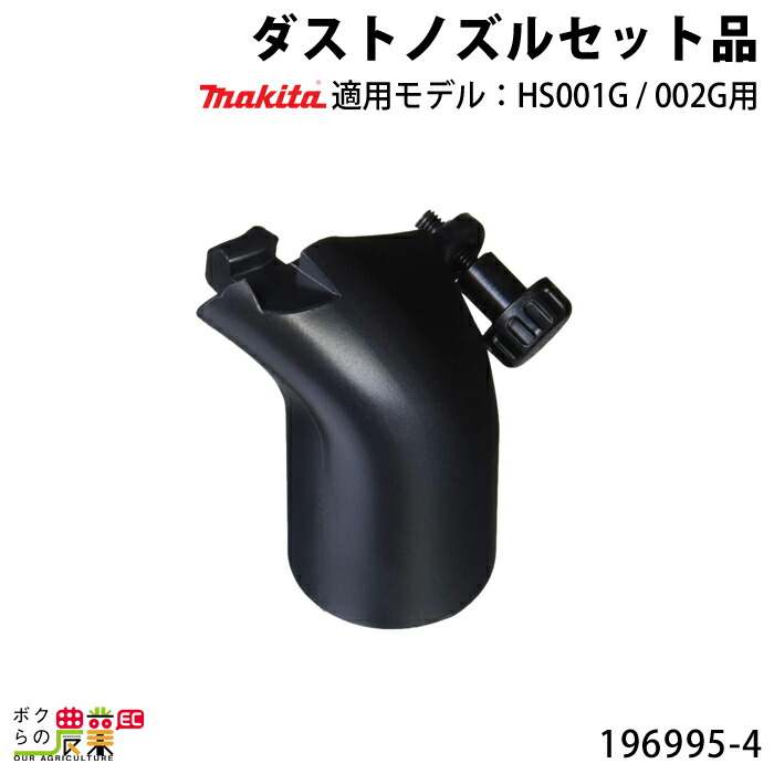 マキタ（makita） ダストノズルセット 196995-4 makita : ボクらの農業