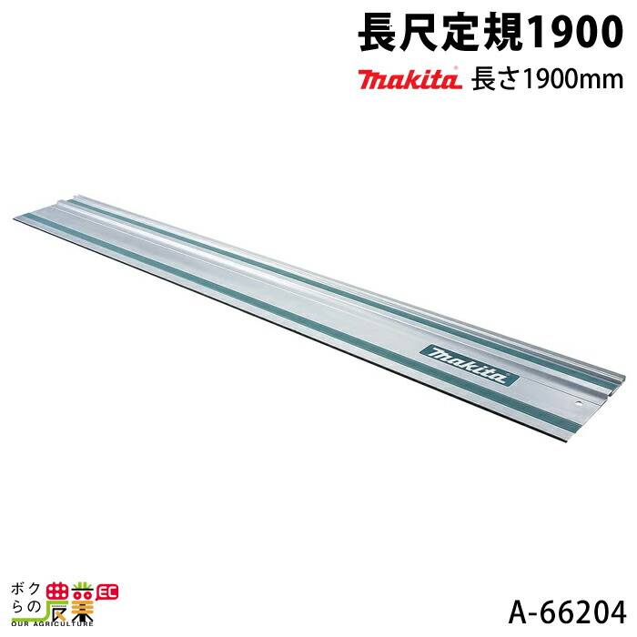 マキタ（makita） 長尺定規1900 長さ1900mm A-66204 makita : ボクらの