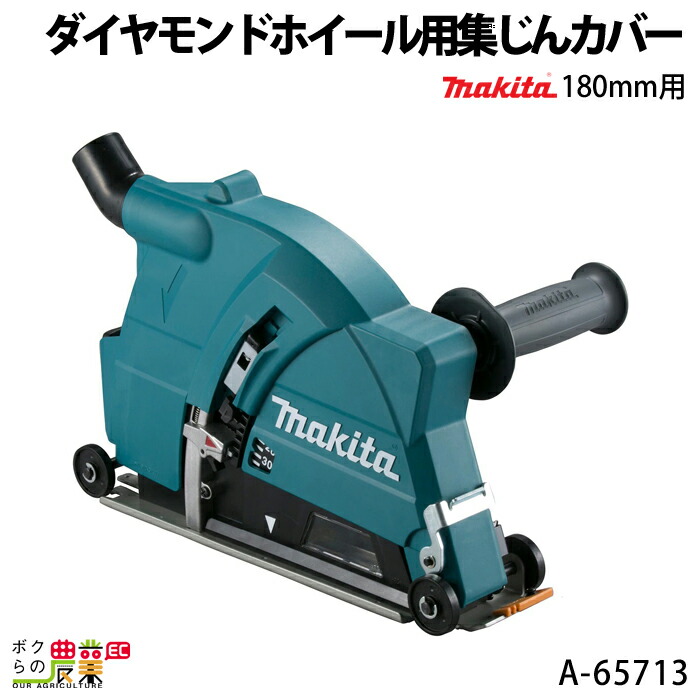 マキタ（makita） 180mmダイヤモンドホイール用集じんカバー A-65713