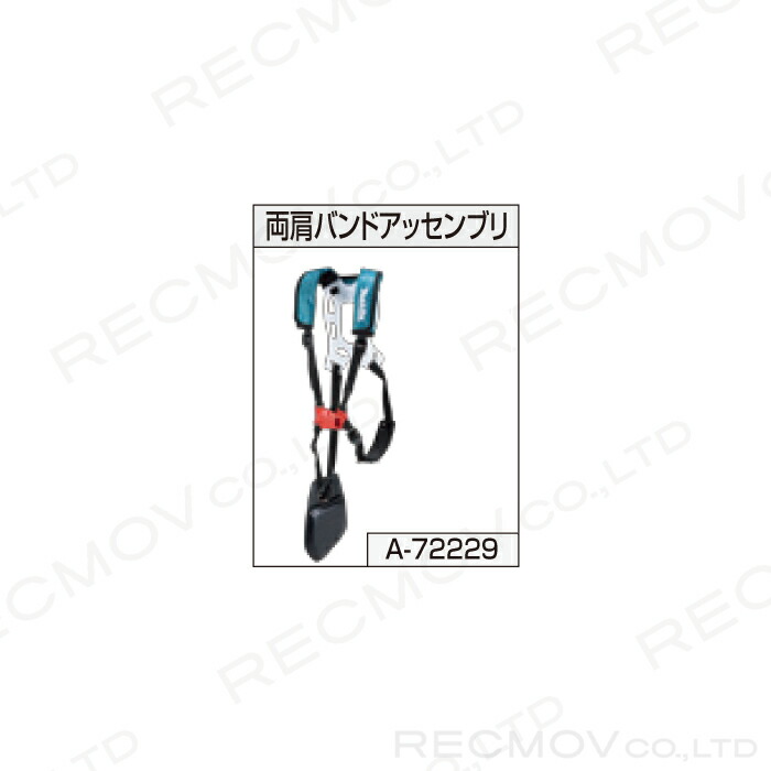 マキタ（makita） 両肩バンドアッセンブリ A-72229 makita : ボクらの