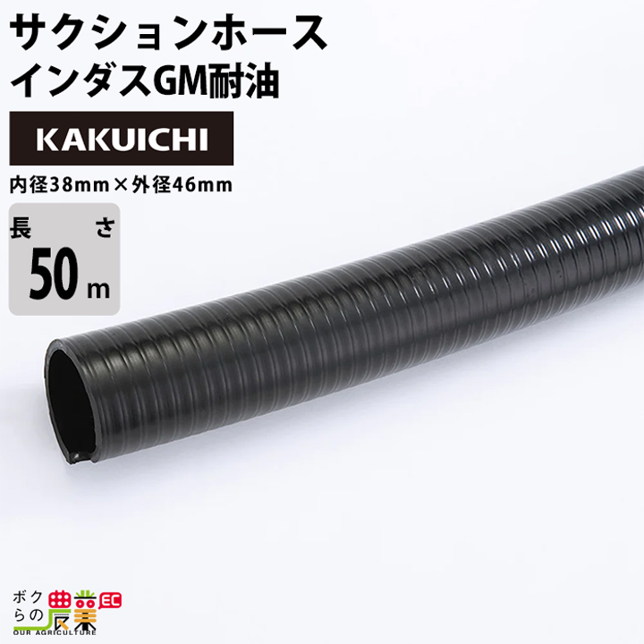 ホース50m カクイチ 内径25mm インダスGM耐油 サクションホース 保形性 