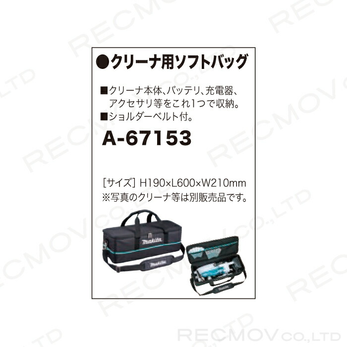 マキタ（makita） クリーナ用ソフトバッグ A-67153 ショルダーベルト付