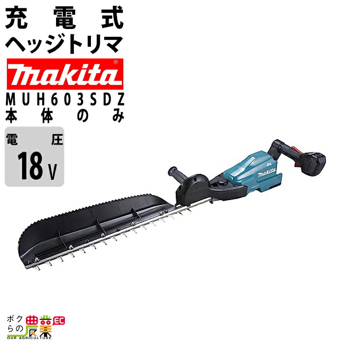 マキタ 充電式 ヘッジトリマ 18V MUH603SDZ エンジン22?クラスと同等 片刃 600mm 偏角3面研磨刃仕様 3.5kg 本体のみ  バッテリ充電器別売 : 6700000651 : ボクらの農業EC ヤフー店 - 通販 - Yahoo!ショッピング