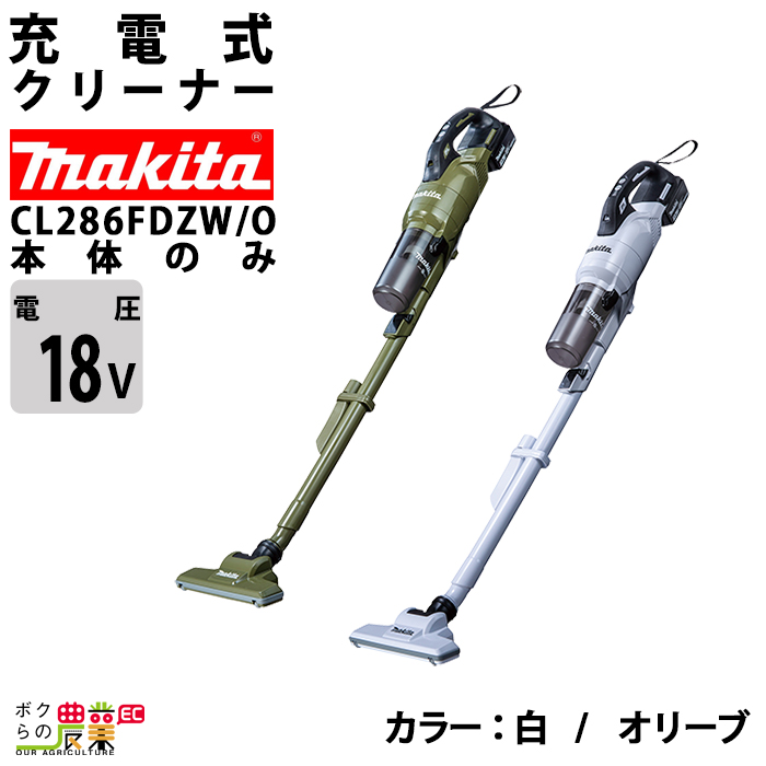 マキタ 充電式 クリーナ 白 CL286FDZW CL286FDZO 白 オリーブ 18V 本体のみ バッテリー・充電器別売 掃除機