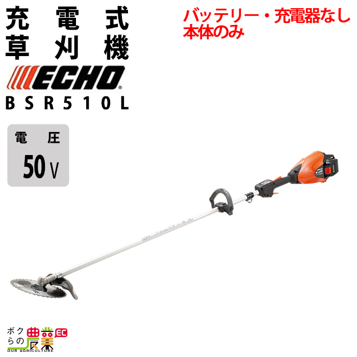KIORITZ（共立） エコー 草刈機 50V ループハンドル BSR510L 3.0kg 