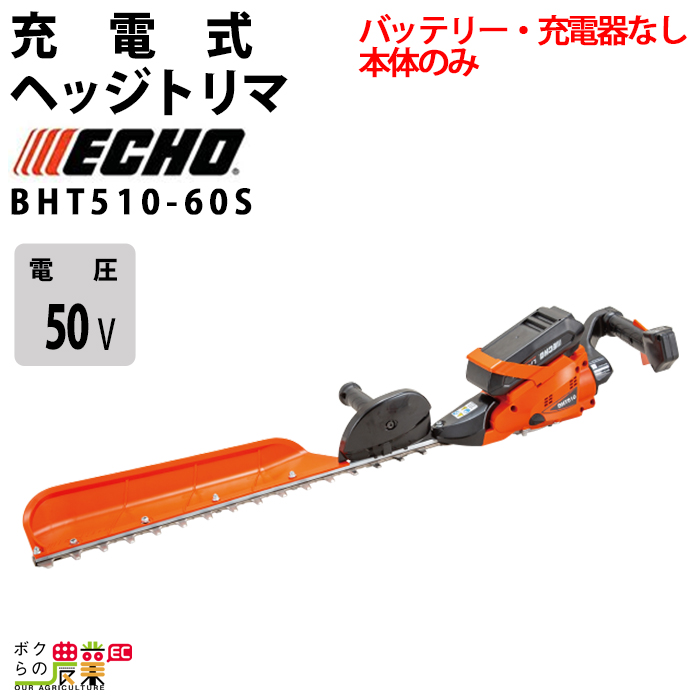 エコー ヘッジトリマー 50V 片刃 667mm BHT510-60S/1E 3.7kg 本体のみ バッテリー・充電器なし