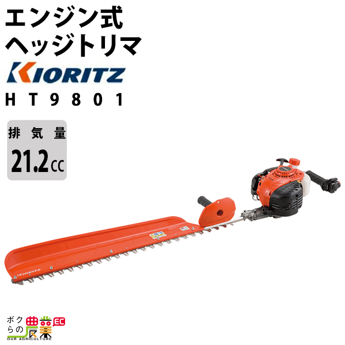 共立 ヘッジトリマー 排気量21.2cc 片刃 955mm HT9801 4.7kg