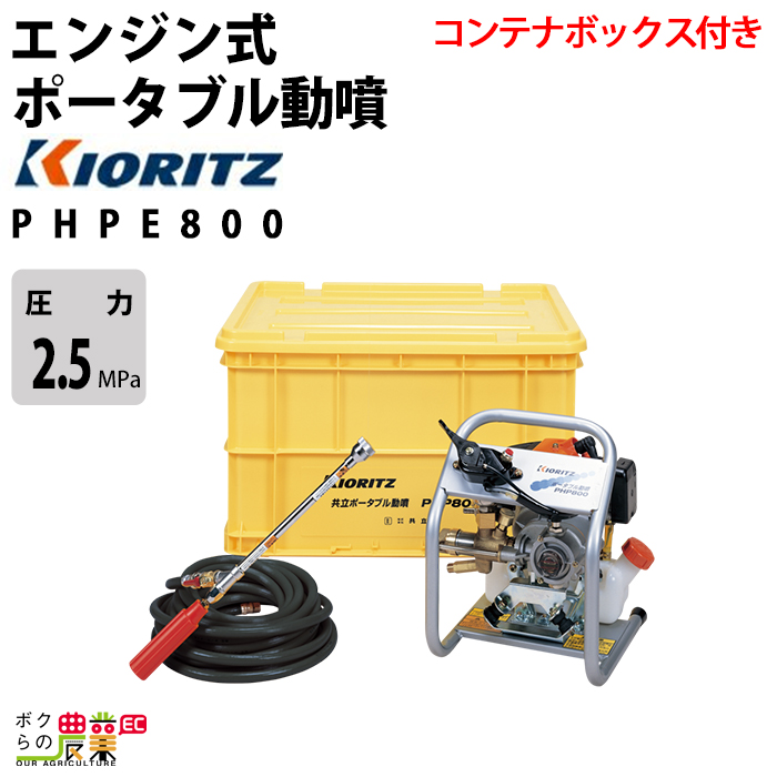 エンジン噴霧器 共立 噴霧機 PHPE800 動力噴霧器 2サイクル コンテナボックス付 エンジン式噴霧器 やまびこ