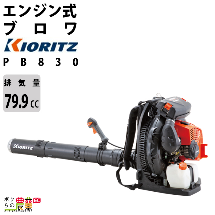 共立 ブロワ PB830 79.9cm3 エンジン式 背負い 風量30.3m3/min 10.6kg ブロワー ブロアー やまびこ : 6700001018 : ボクらの農業EC ヤフー店 65,945円