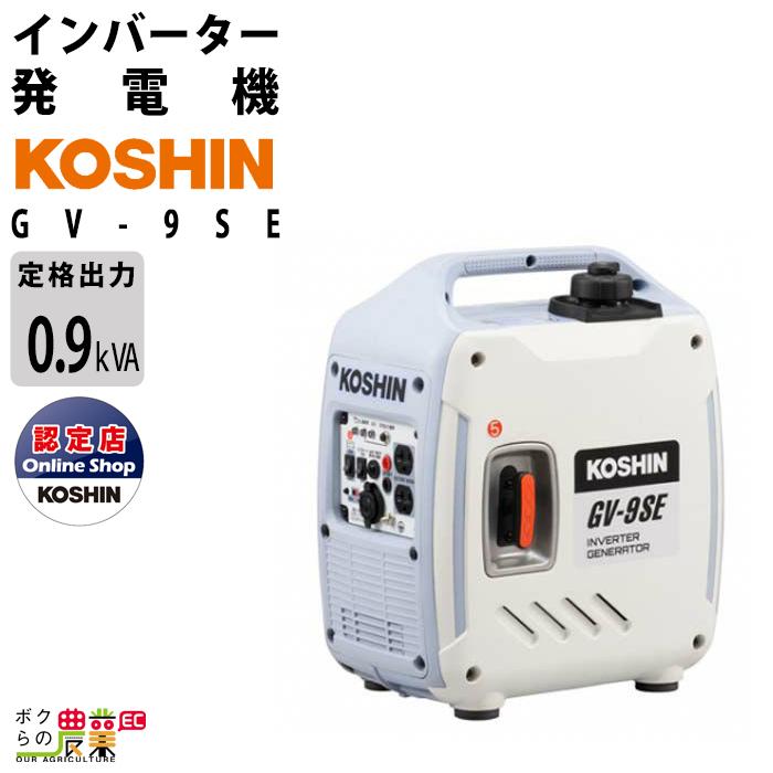 工進 発電機 GV-9SE 50Hz / 60Hz 0.9kVA インバーター発電機 自動車用無鉛ガソリン KOSHIN コーシン