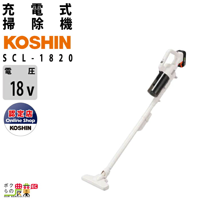 工進 KOSHIN 充電式 掃除機 SCL-1820 サイクロン 掃除機 コードレス ハンディクリーナー バッテリー式 掃除機