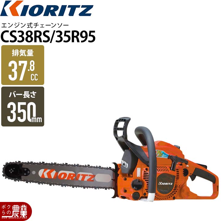 KIORITZ（共立） チェーンソー エンジン式 CS38RS/35R95 35cm 排気量 