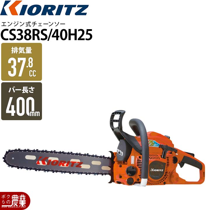 KIORITZ(共立) チェーンソー エンジン式 CS38RS/40H25 40cm KIORITZ(共立) チェーンソー エンジン式 CS38RS/40H25 40cm
