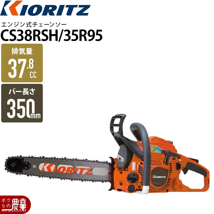 KIORITZ（共立） チェーンソー エンジン式 CS38RSH/35R95 35cm 排気量