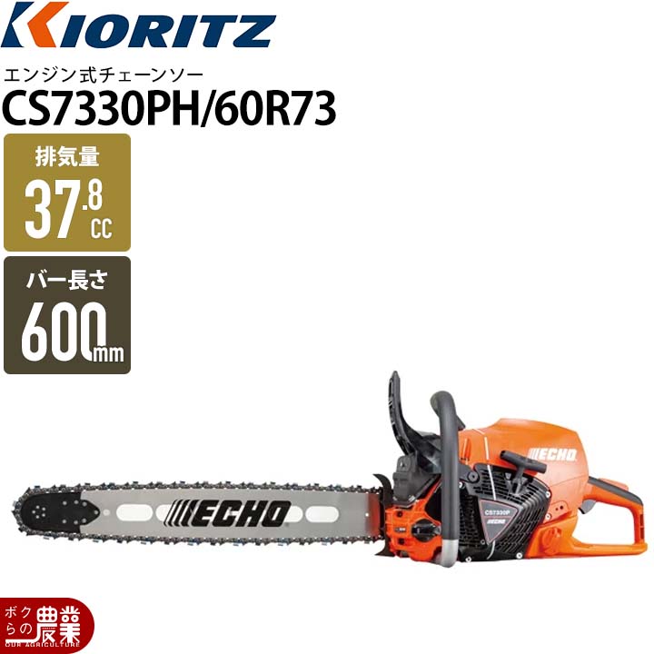 KIORITZ（共立） チェーンソー エンジン式 CS7330PH/60R73 排気量73.5 