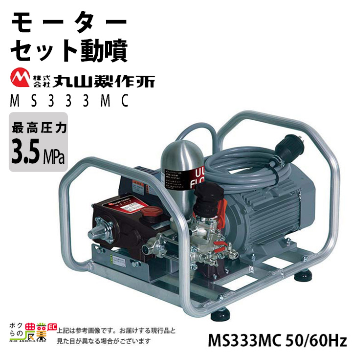 丸山製作所 モーターセット動噴 セラフロー動噴 MS333MC 50Hz 358648 60Hz 358649 動噴 単体動噴 噴霧器 電動噴霧器  置き型 防除 除草 : 6700001137 : ボクらの農業EC ヤフー店 - 通販 - Yahoo!ショッピング