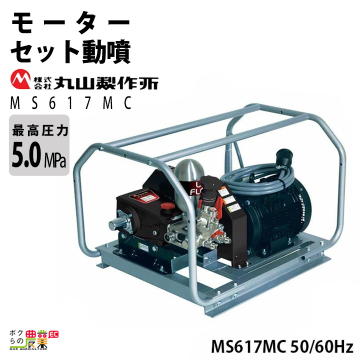 丸山製作所 モーターセット動噴 アルティフロー動噴 MS617MC 50Hz 358656 60Hz 358657 動噴 単体動噴 :  6700001141 : ボクらの農業EC ヤフー店 - 通販 - Yahoo!ショッピング