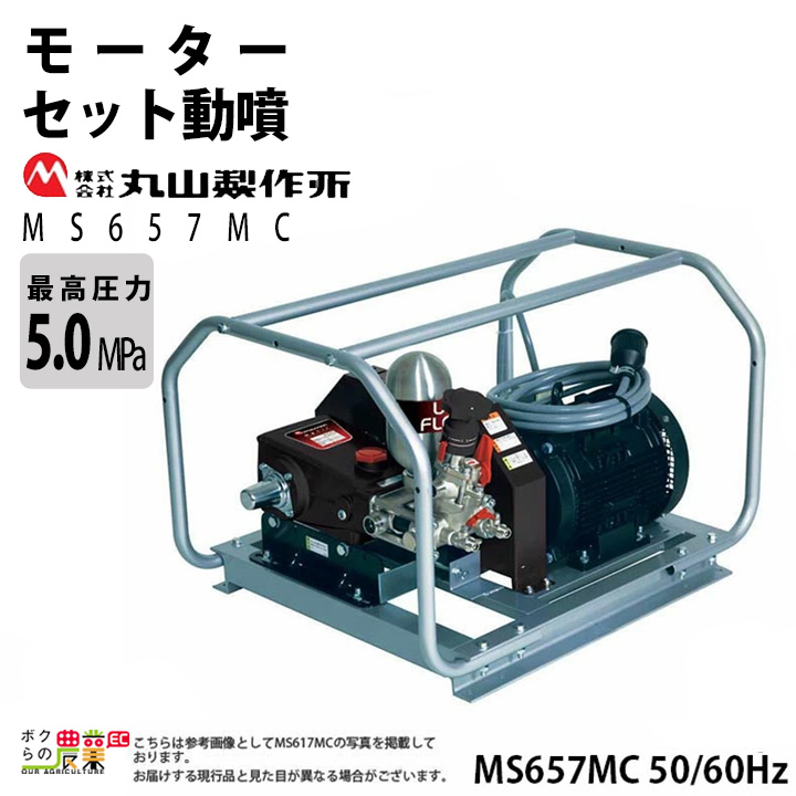 丸山製作所 モーターセット動噴 アルティフロー動噴 MS517MC 50Hz 358654 60Hz 358655 動噴 単体動噴 :  6700001140 : ボクらの農業EC ヤフー店 - 通販 - Yahoo!ショッピング