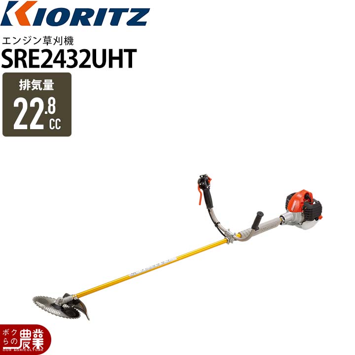 刈払機　SRE2432UHT. 他 KIORITZ（共立） 草刈機 エンジン 2サイクル SRE2432UHT 22.8cc 両手