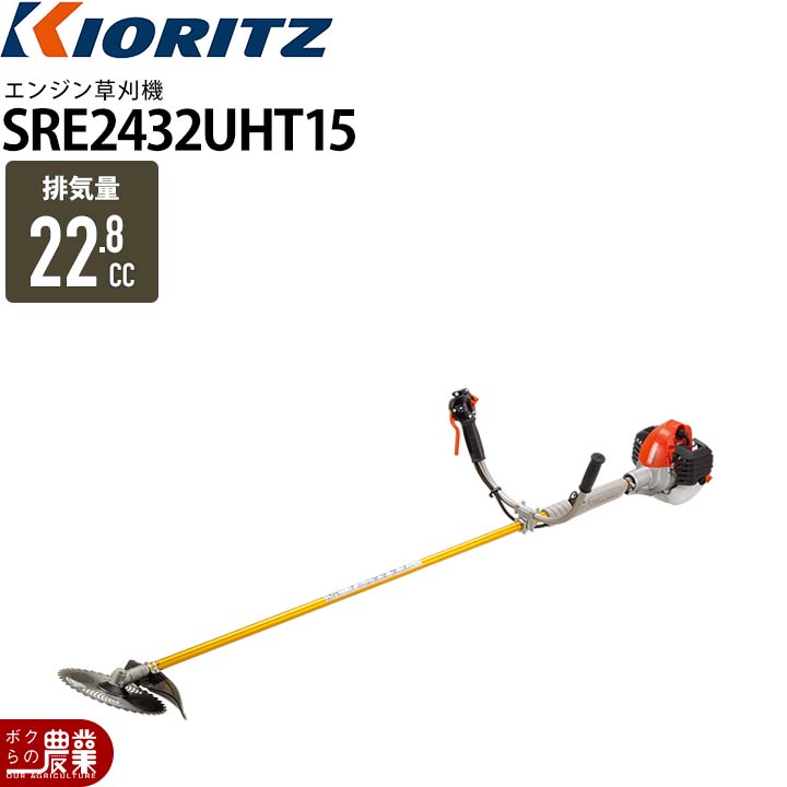 KIORITZ（共立） 草刈機 エンジン 2サイクル SRE2432UHT15 22.8cc 両手