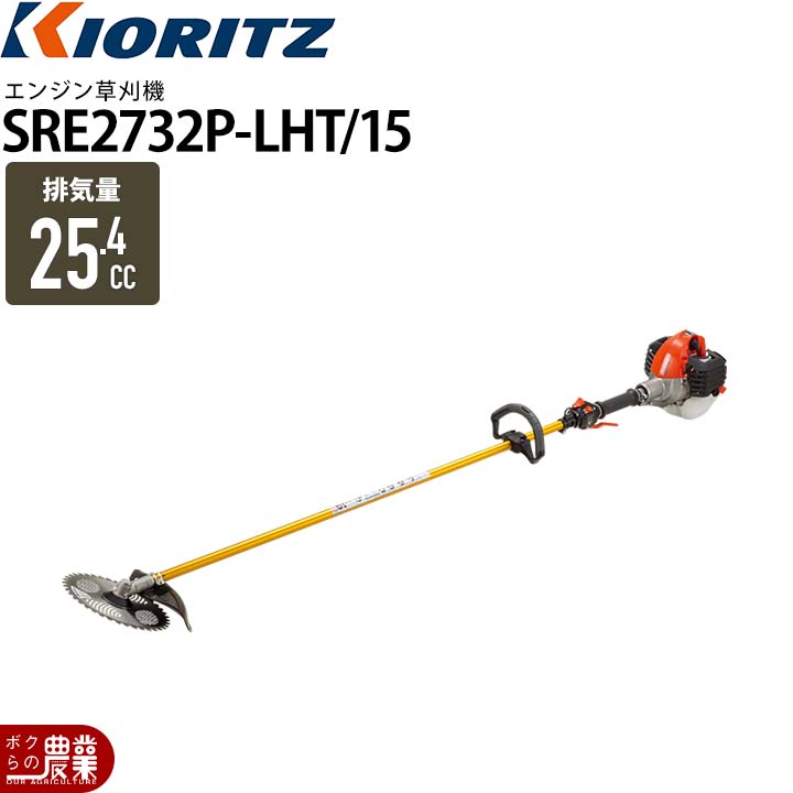 共立 草刈機 エンジン 2サイクル SRE2732PLHT/15 25.4cc ループ