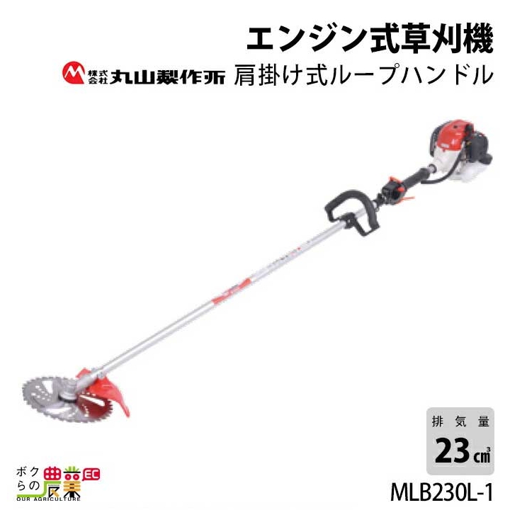 2024年2月入荷予定 丸山製作所 草刈機 エンジン式 草刈機 MLB230L