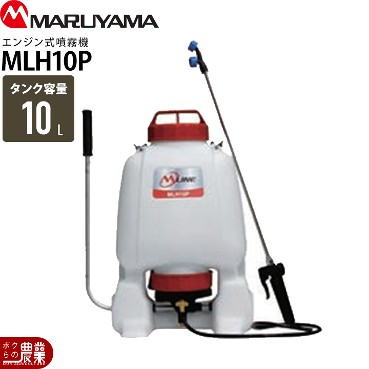 丸山製作所 手動 噴霧器 MLH10P 388070 背負い式 噴霧 防除 除草