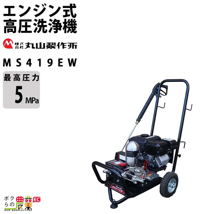 丸山製作所 高圧洗浄機 エンジン 高圧洗浄機 エンジン式 MS419EW
