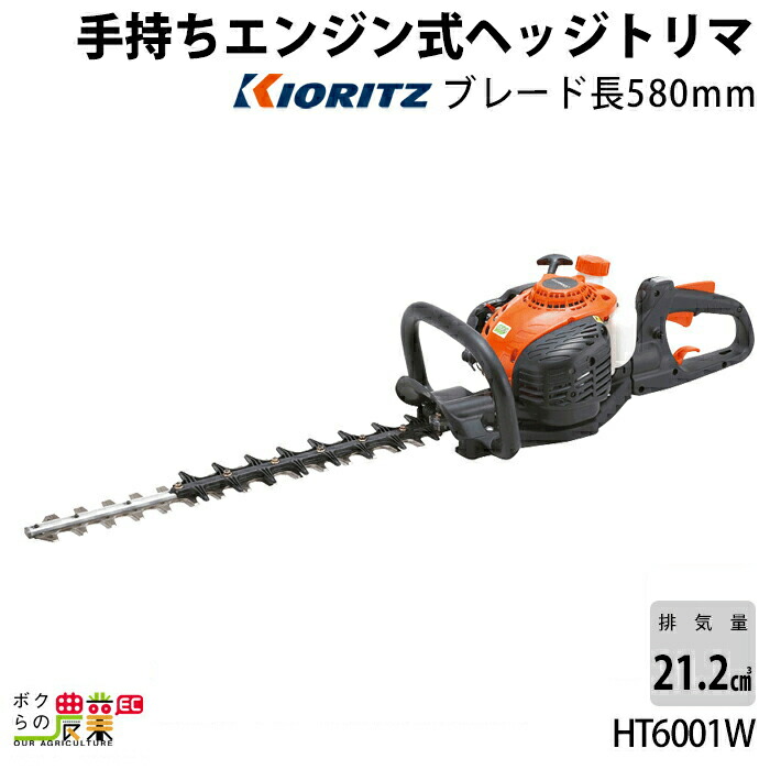 共立 ヘッジトリマー エンジン HT6001W 排気量21.7cc 2サイクル 580mm