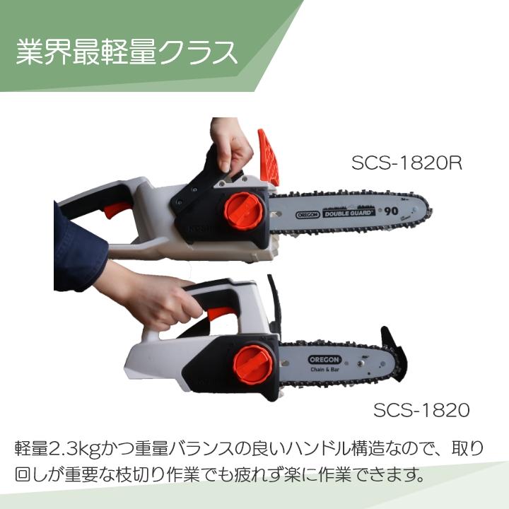 工進 充電式 チェンソー SCS-18N 18V KOSHIN コーシン 本体のみ 枝木 剪定-