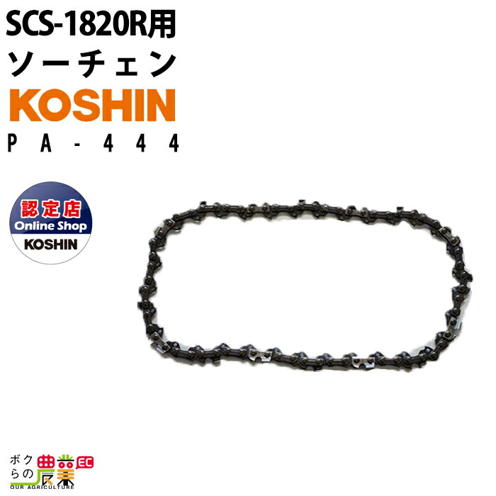 工進（KOSHIN） ソーチェーン PA-444 SCS-1820R用 90PX-40 SCSシリーズ